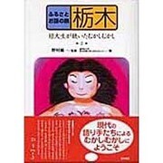 栃木－短大生が聴いたむかしむかし（ふるさとお話の旅 2） [単行本]