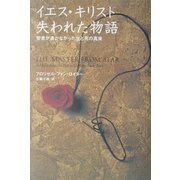 イエス・キリスト失われた物語―聖書が書かなかった生と死の真実 [単行本]