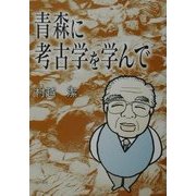 青森に考古学を学んで [単行本]