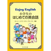 小学生のはじめての英会話 [単行本]
