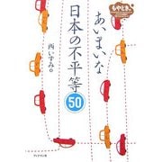 あいまいな日本の不平等50(もやどき。―よくわからずにモヤモヤしていたイマドキの問題が1冊でわかるシリーズ) [単行本]