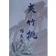 夾竹桃 [単行本]