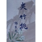 夾竹桃 [単行本]