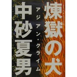 煉獄の犬(リトルモアストリートノベルズ) [単行本]