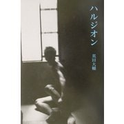 ハルジオン [単行本]