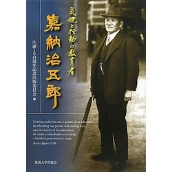 気概と行動の教育者 嘉納治五郎 [単行本]