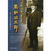 気概と行動の教育者 嘉納治五郎 [単行本]