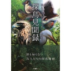 探鳥見聞録―14人のバードウォッチャーが語る [単行本]