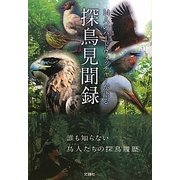 探鳥見聞録―14人のバードウォッチャーが語る [単行本]