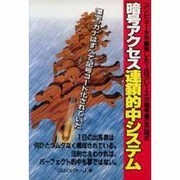 暗号アクセス連鎖的中システム―コンピュータが解明した1日12レースの暗号連立方程式 [単行本]