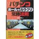 パチンコ「ホールのカラクリ」常勝法則 [単行本]