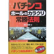 パチンコ「ホールのカラクリ」常勝法則 [単行本]