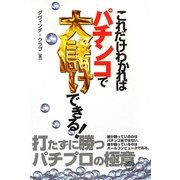 これだけわかればパチンコで大儲けできる! [単行本]