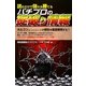 読むだけで儲かる勝てるパチプロの掟破り情報 [単行本]