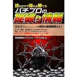 読むだけで儲かる勝てるパチプロの掟破り情報 [単行本]