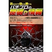 読むだけで儲かる勝てるパチプロの掟破り情報 [単行本]