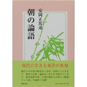 朝の論語 [単行本]