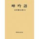 呻吟語 改訂第5版 [単行本]