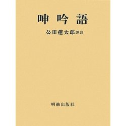 呻吟語 改訂第5版 [単行本]