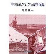 中国と東アジアの安全保障 [単行本]