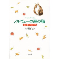 ノルウェーの森の猫―猫と暮らすアメリカ [単行本]