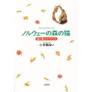 ノルウェーの森の猫―猫と暮らすアメリカ [単行本]