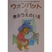 ウォンバットときのうえのいえ [全集叢書]