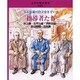 土木技術の自立をきずいた指導者たち－井上勝・古市公威・沖野忠雄・田辺朔郎・広井勇（土木の歴史絵本 第 4巻） [絵本]