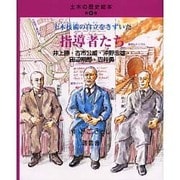 土木技術の自立をきずいた指導者たち－井上勝・古市公威・沖野忠雄・田辺朔郎・広井勇（土木の歴史絵本 第 4巻） [絵本]