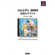 シムシティ2000 公式ガイドブック「マスター編」 [単行本]
