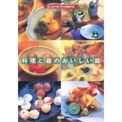 料理と器のおいしい話―はじめて見つけた和風の本 [単行本]