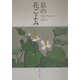 京の花ごよみ [単行本]