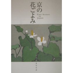 ヨドバシ.com - 京の花ごよみ [単行本] 通販【全品無料配達】