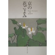 京の花ごよみ [単行本]