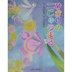 ひかりの二じゅうまる(よい子に読み聞かせ隊の絵本〈2〉) [絵本]