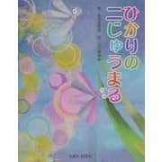 ひかりの二じゅうまる(よい子に読み聞かせ隊の絵本〈2〉) [絵本]