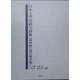日本文学史蹟大辞典 [事典辞典]