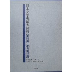 日本文学史蹟大辞典 [事典辞典]
