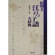 絵解き・江戸っ子語大辞典 [事典辞典]