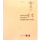 書林 美登英利作品集 [単行本]