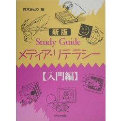 Study Guide メディア・リテラシー 入門編 新版 [単行本]