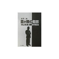 霞が関の犯罪―「お上社会」腐蝕の構造 [単行本]