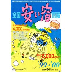 全国安い宿情報〈'99～'00〉 [単行本]
