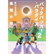 バックパッカー・パラダイス〈2〉楽園の暇 [単行本]