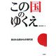 この国のゆくえ―殺される側からの現代史 [単行本]