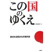 この国のゆくえ―殺される側からの現代史 [単行本]