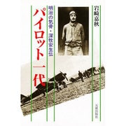 パイロット一代―明治の気骨・深牧安生伝 [単行本]