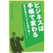 ビジネスは手帳で変わる―一冊の手帳がビジネスを成功へ導く! フランクリン・プランナービジネス実践編 [単行本]