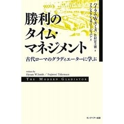 勝利のタイム・マネジメント―古代ローマのグラディエーターに学ぶ [単行本]