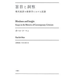 盲目と洞察―現代批評の修辞学における試論(叢書・エクリチュールの冒険) [単行本]